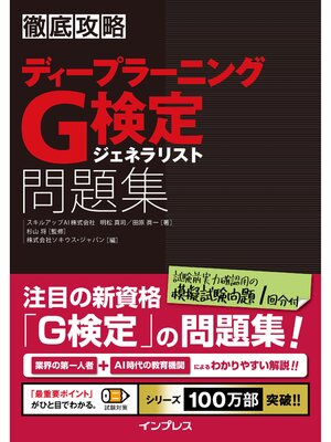 cover image of 徹底攻略 ディープラーニングG検定 ジェネラリスト 問題集
